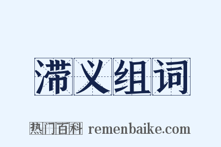 滞义组词是什么意思的图片